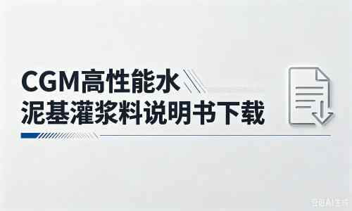 诸暨厂家：CGM高性能水泥基灌浆料说明书PDF（纯白无LOGO）